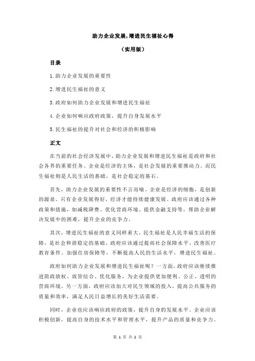 助力企业发展,增进民生福祉心得