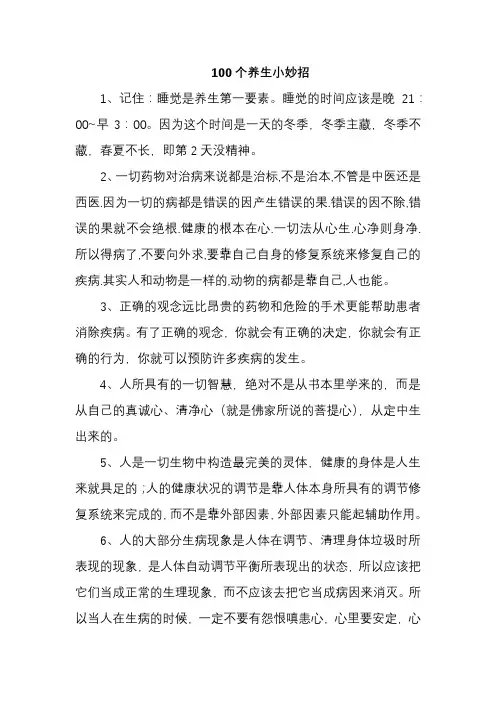 100个养生小妙招