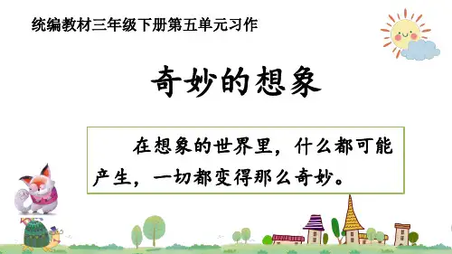 统编版语文三年级下册习作奇妙的想象课件(共16张PPT)