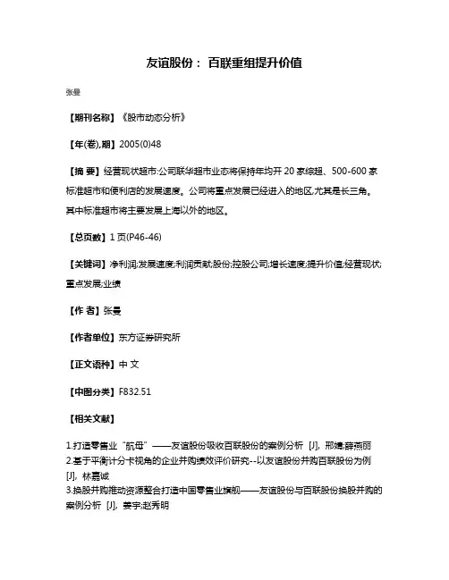 友谊股份: 百联重组提升价值