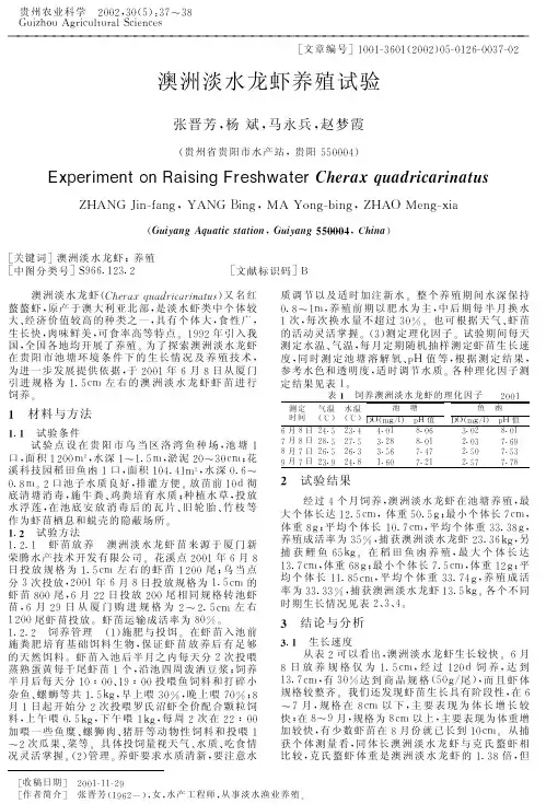 澳洲淡水龙虾养殖试验