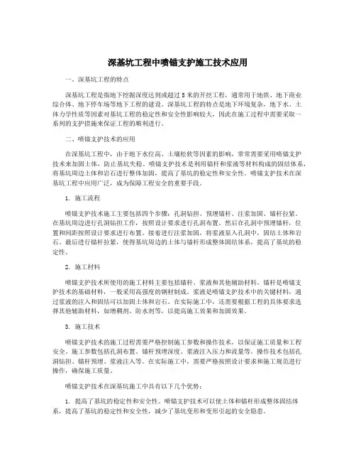 深基坑工程中喷锚支护施工技术应用