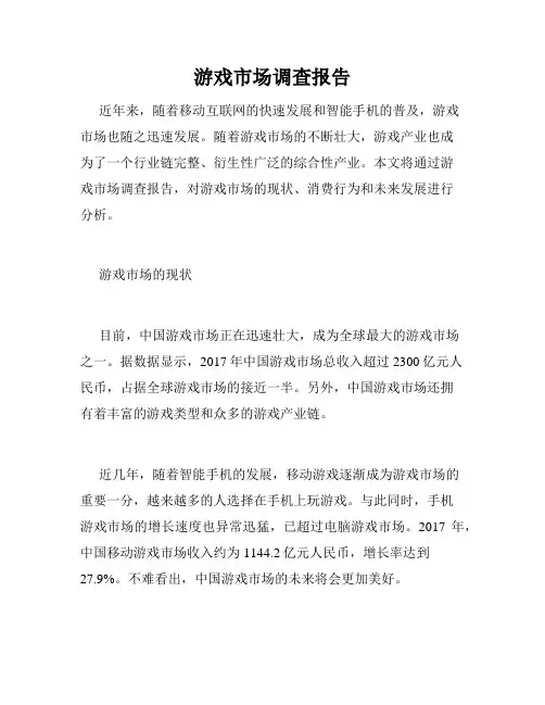 游戏市场调查报告