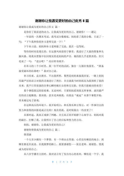 谢谢你让我遇见更好的自己优秀8篇