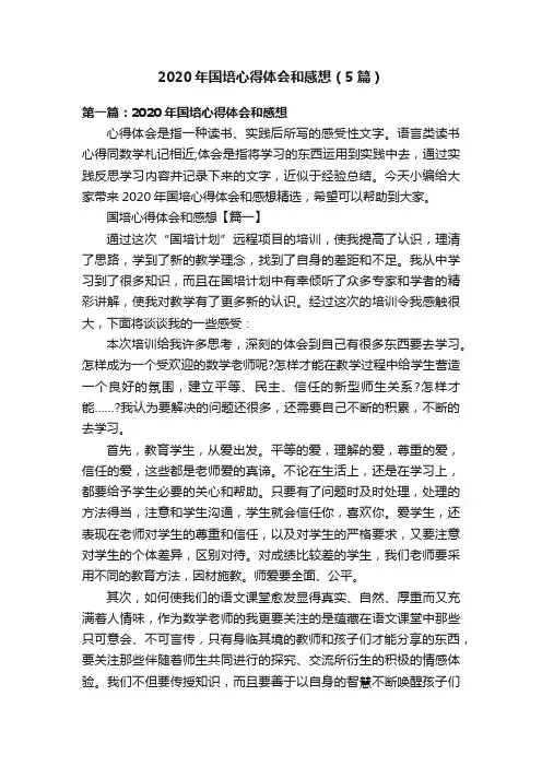 2020年国培心得体会和感想（5篇）