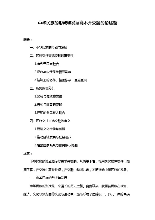 中华民族的形成和发展离不开交融的论述题