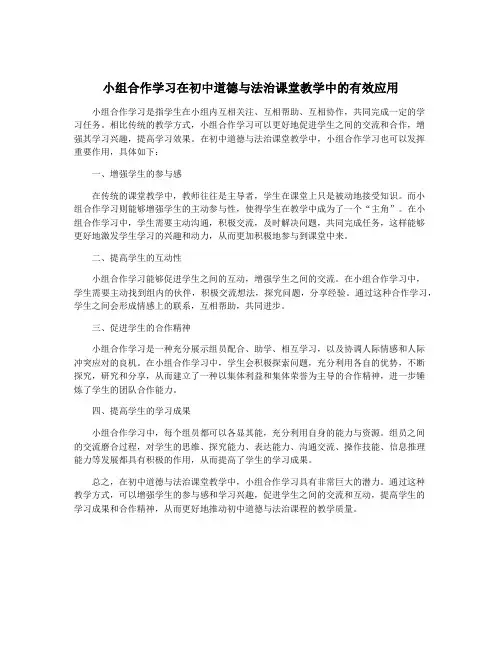 小组合作学习在初中道德与法治课堂教学中的有效应用
