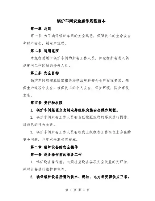锅炉车间安全操作规程范本