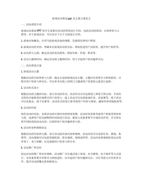 游戏活动策划ppt怎么做方案范文