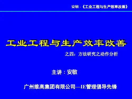 工业工程与生产效率改善IE管理--动作分析