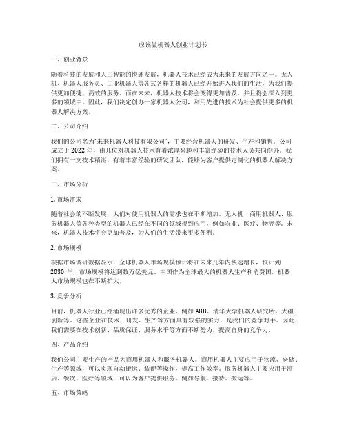 应该做机器人创业计划书