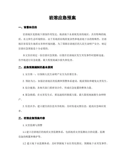 岩溶应急预案
