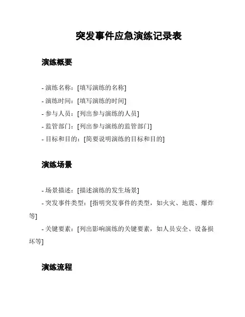 突发事件应急演练记录表