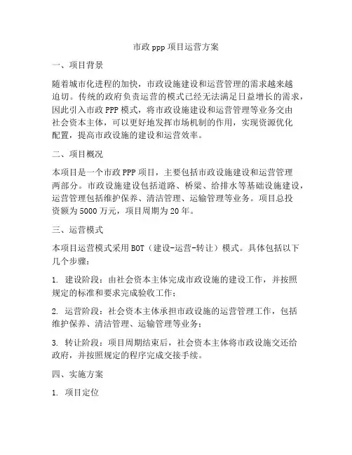 市政ppp项目运营方案