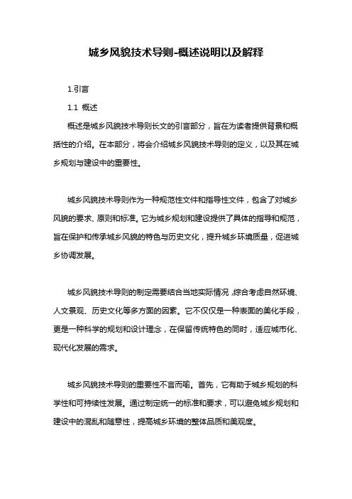 城乡风貌技术导则-概述说明以及解释
