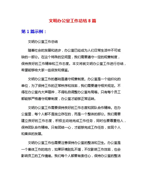 文明办公室工作总结8篇