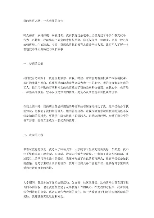 我的教育之路：一名教师的自传
