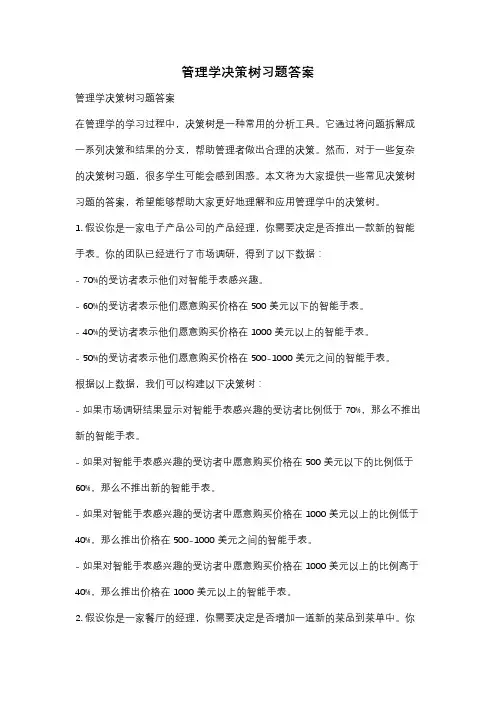 管理学决策树习题答案