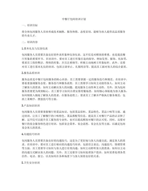 中餐厅包间培训计划
