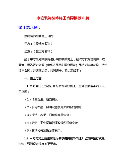 家庭装饰装修施工合同模板6篇