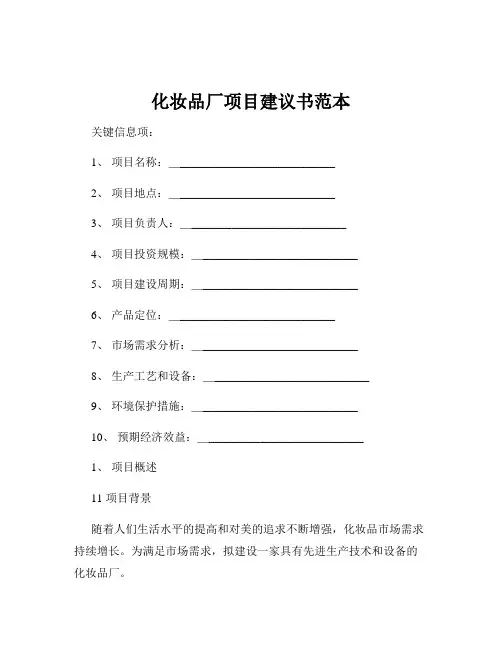 化妆品厂项目建议书范本