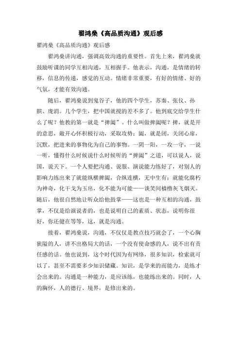 翟鸿燊《高品质沟通》观后感