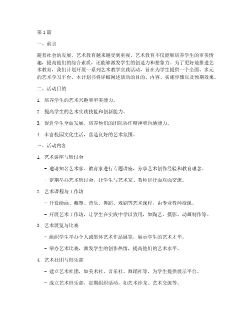 艺术教学实践活动计划书(3篇)