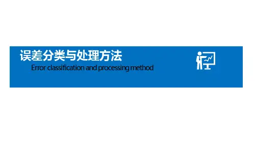 误差分类与处理方法