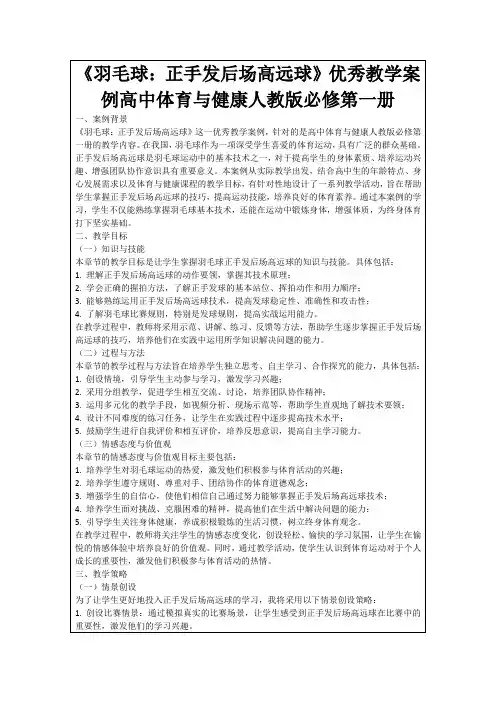 《羽毛球：正手发后场高远球》优秀教学案例高中体育与健康人教版必修第一册