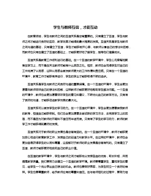 学生与教师互信,才能互动