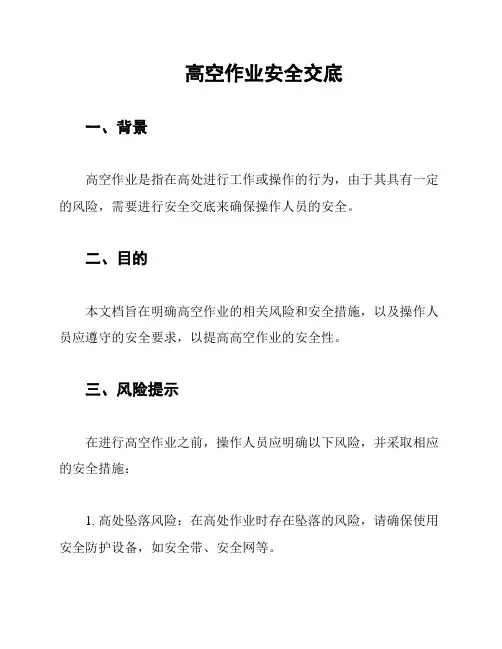 高空作业安全交底