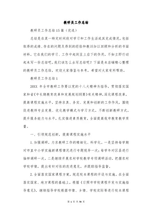 教研员工作总结
