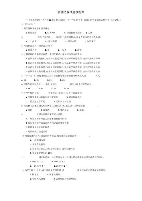 旅游法规试题及答案
