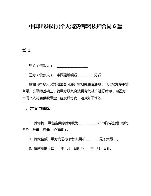 中国建设银行(个人消费借款)质押合同6篇