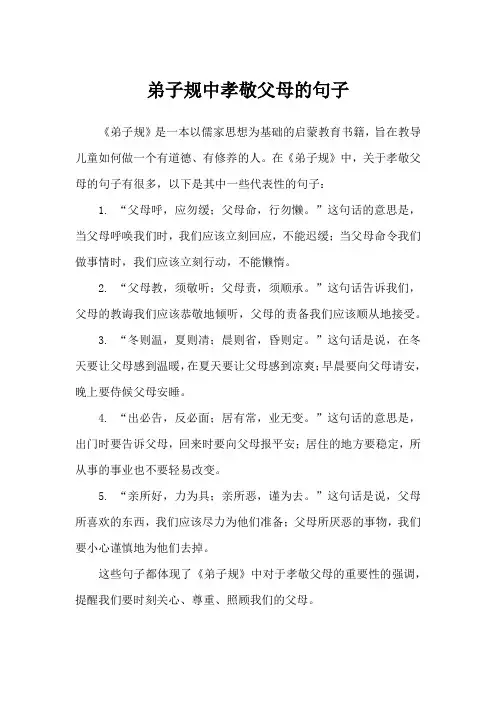 弟子规中孝敬父母的句子