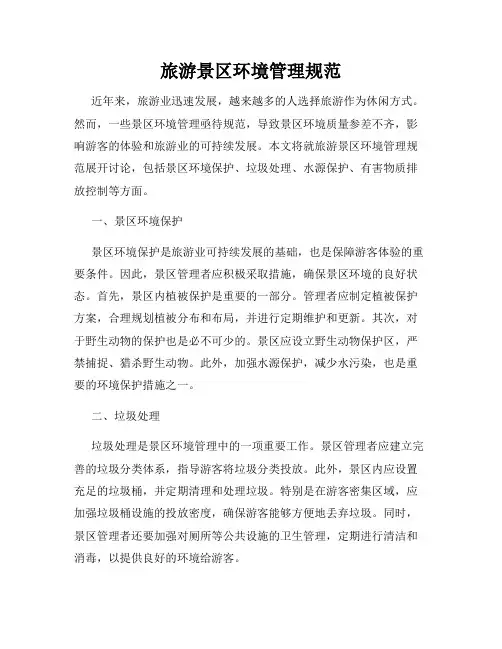 旅游景区环境管理规范