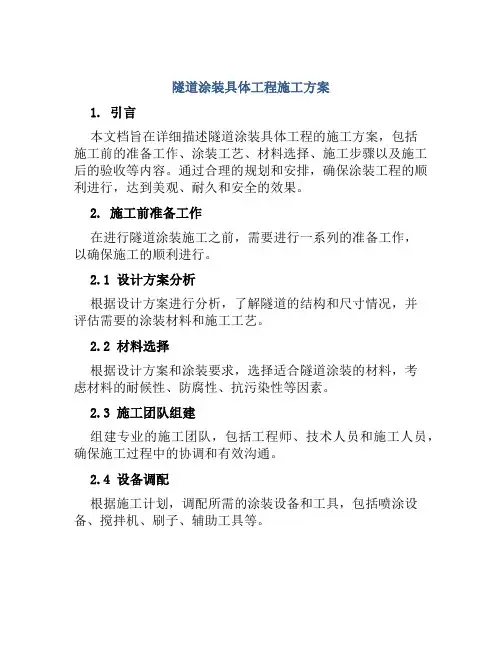 隧道涂装具体工程施工方案