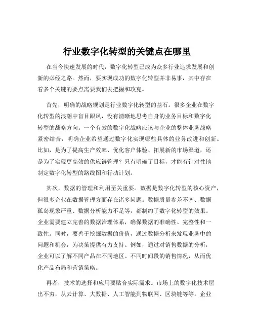 行业数字化转型的关键点在哪里