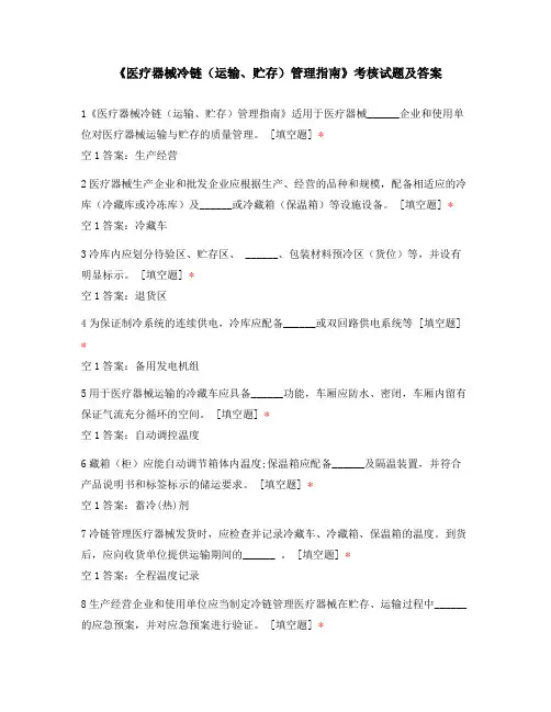 《医疗器械冷链(运输、贮存)管理指南》考核试题及答案