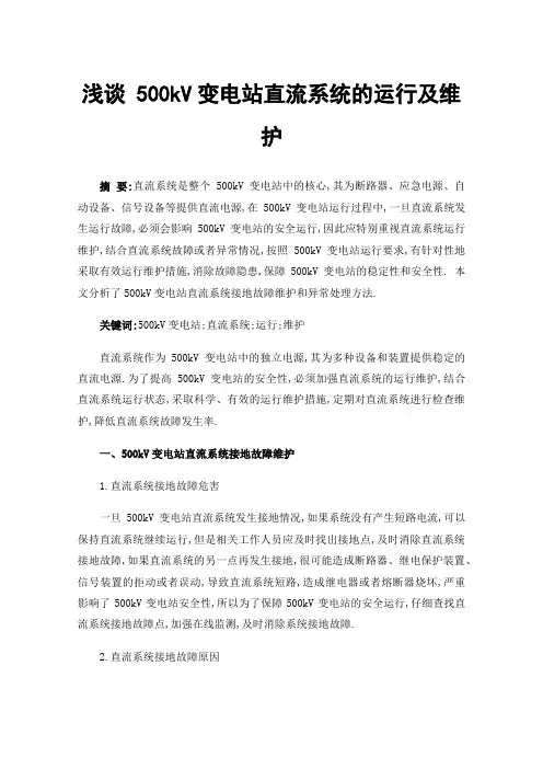 浅谈500kV变电站直流系统的运行及维护