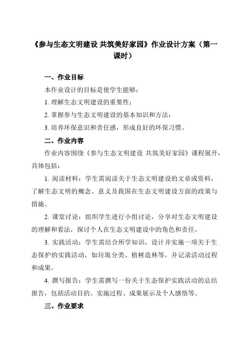 《学以致用参与生态文明建设共筑美好家园》作业设计方案-中职思想政治高教版23中国特色社会主义