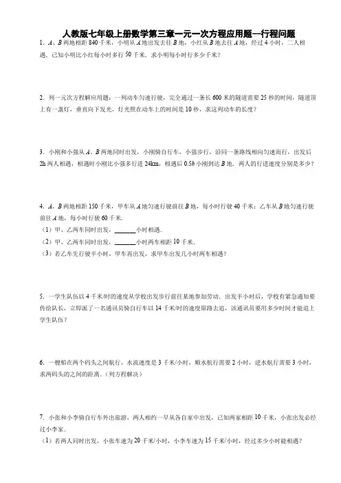 人教版七年级上册数学第三章一元一次方程应用题--行程问题