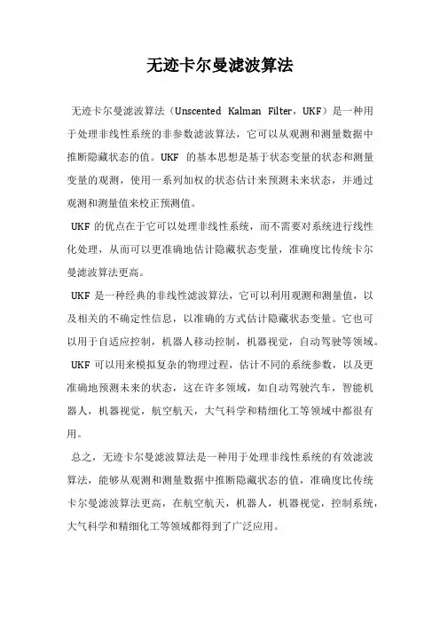 无迹卡尔曼滤波算法