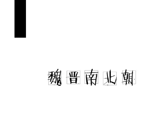 魏晋南北朝服饰 ppt课件