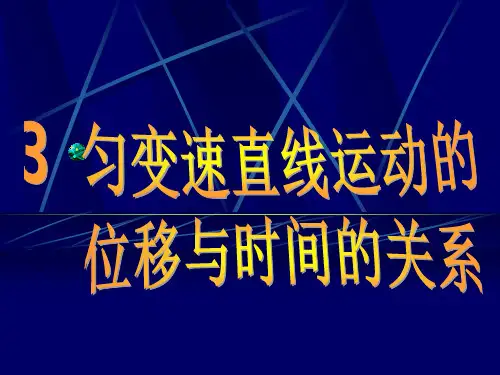 2.3匀变速直线运动的位移与时间的关系