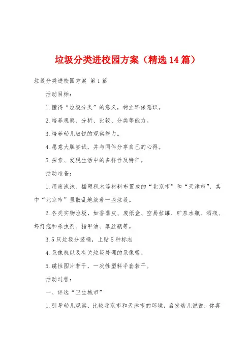垃圾分类进校园方案(精选14篇)