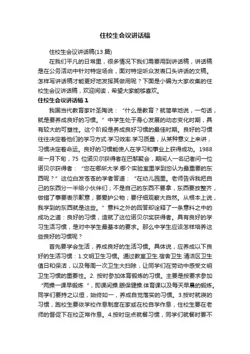 住校生会议讲话稿（13篇）