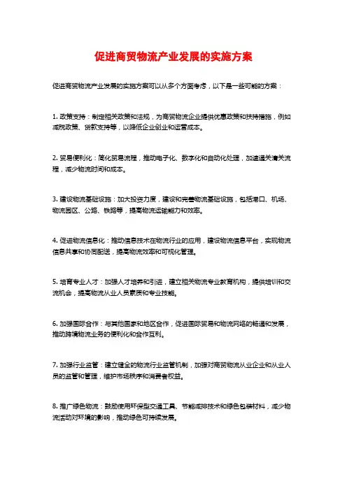 促进商贸物流产业发展的实施方案