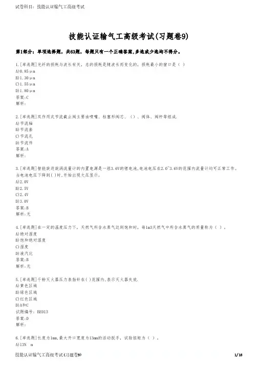 技能认证输气工高级考试(习题卷9)