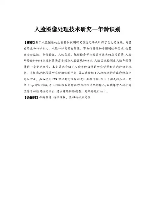 人脸图像处理技术研究—年龄识别